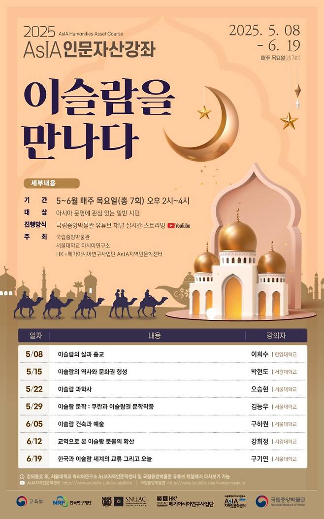 국립중앙박물관 "총 7회 이슬람 문화 인문학 강좌 개