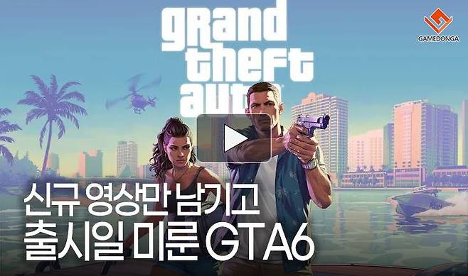 신규 영상만 남기고 출시일 미룬 GTA6