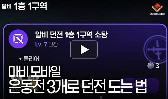 마비 모바일 은동전 3개로 던전 도는 법