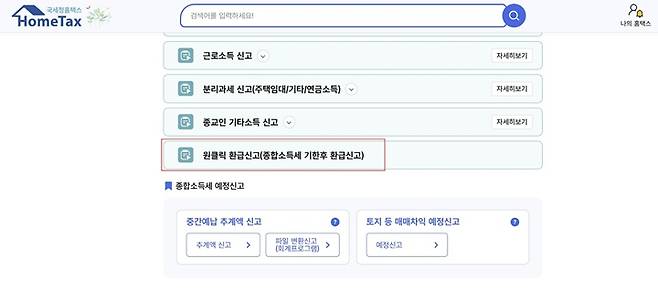 5월 한 달 동안 한창 진행 중인 종합소득세 신청 화면에서도 바로 원클릭 서비스의 버튼을 볼 수 있다.