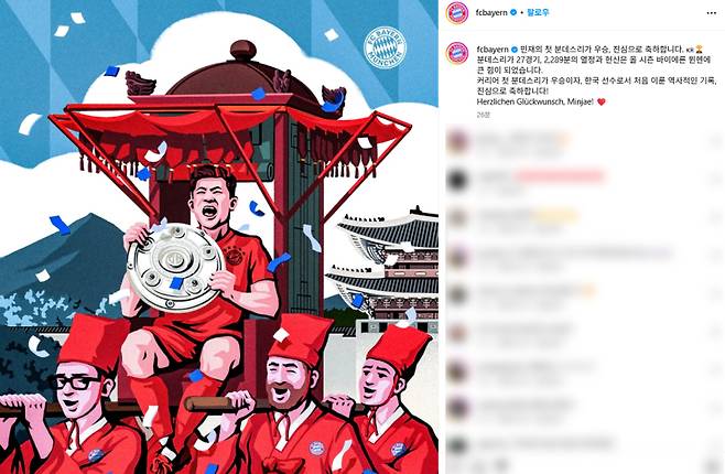 6일 오후 5시경 뮌헨 SNS에 게시된 김민재의 우승 축하 기념 게시글. 게시글에는 김민재가 한국 선수로는 처음으로 분데스리가에서 우승했다고 작성돼 있으나, 실제로는 2018~19시즌 뮌헨 소속으로 활약한 정우영(우니온 베를린)이 해당 기록을 먼저 달성했다. 해당 게시글은 한국에서만 조회 가능한 거로 알려져 팬들로부터 싸늘한 시선을 받고 있다. 사진=뮌헨 SNS