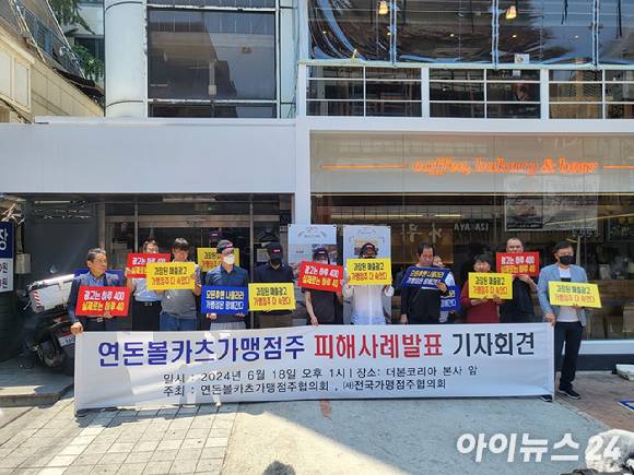 지난해 6월 18일 연돈볼카츠 일부 점주들이 서울 강남구 더본코리아 본사 앞에서 집회를 열고 있다. [사진=정승필 기자]