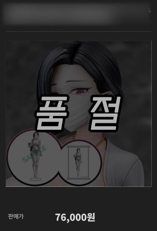 ▲ '동탄' 피규어가 인터넷에 최대 10만원 대로 판매되고 있다. [코믹스아트]&nbsp;