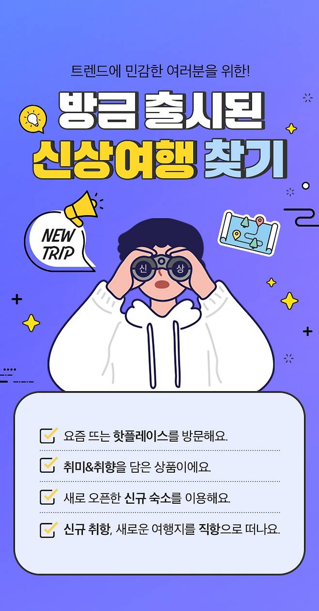 노랑풍선 신상품 기획전 포스터 / 사진=노랑풍선