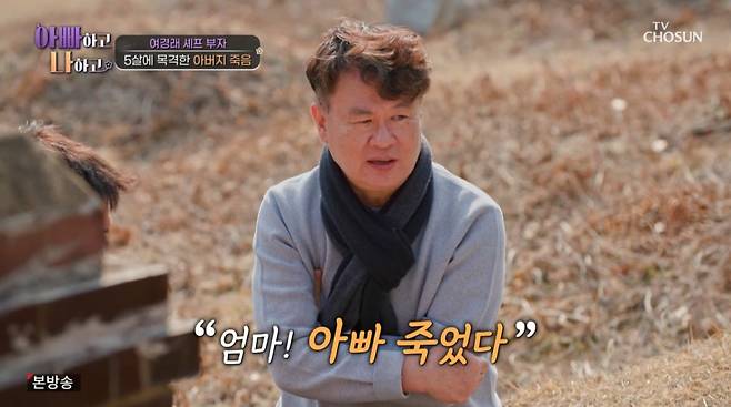 여경래 셰프가 5살 때 아버지의 사망 사고를 목격했다. /사진=TV조선 '아빠하고 나하고' 캡처
