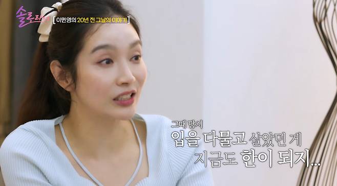 배우 이민영이 과거 루머에 대한 억울한 심경을 토로했다. /사진=SBS Plus, E채널 예능프로그램 '솔로라서' 방송화면