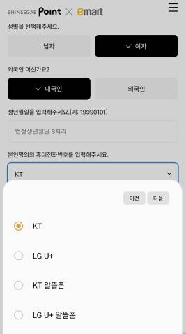 신세계포인트 통합 ID는 SKT와 SKT 알뜰폰 가입자의 휴대폰인증을 중단했다. /사진=이마트 앱 캡처