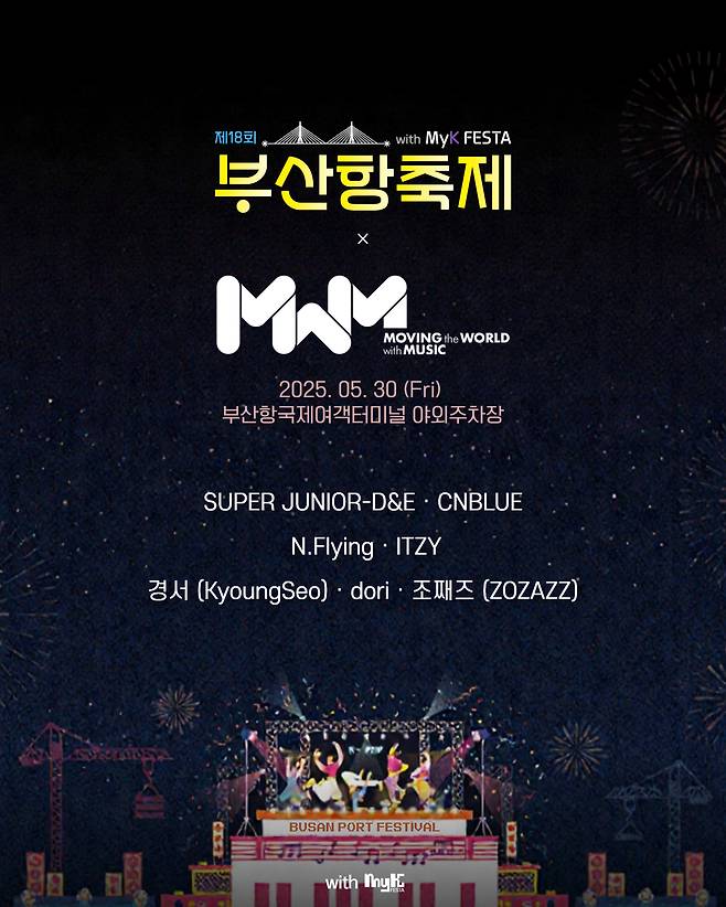 ‘제18회 부산항축제 with MyK FESTA’