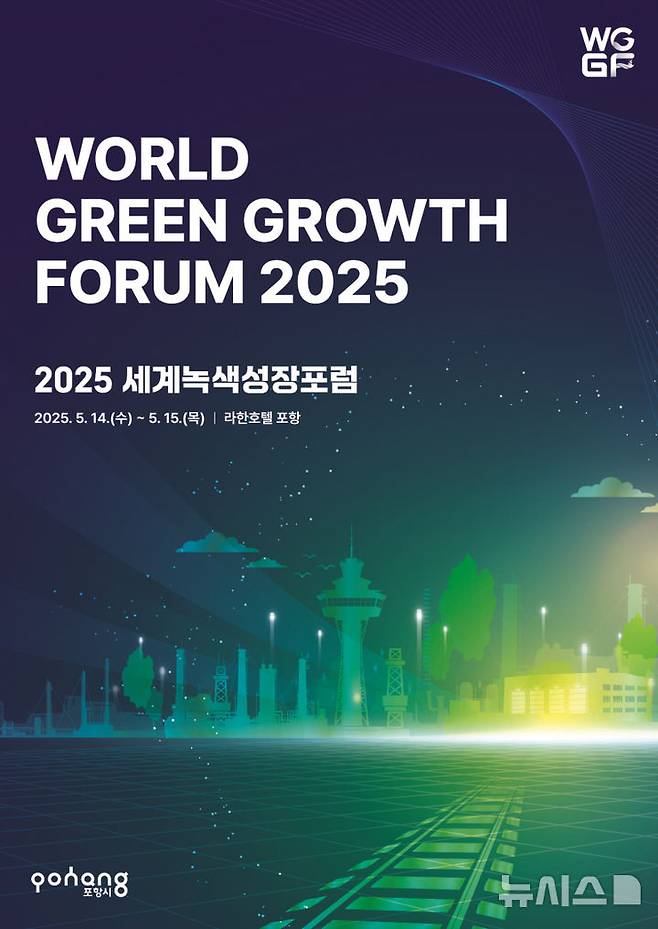 [포항=뉴시스] 포항시 시그니처 국제회의인 '세계녹색성장포럼 2025(WGGF 2025)'이 14~15일 라한호텔 포항에서 열린다. 'WGGF 2025' 포스터. (사진=포항시 제공) 2025.05.07. photo@newsis.com