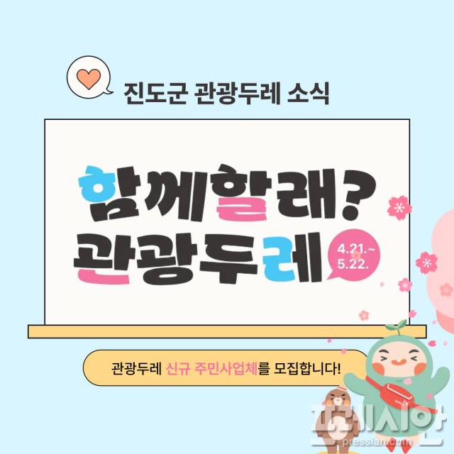 ▲2025년 관광두레 사업 참여 주민공동체 모집ⓒ진도군