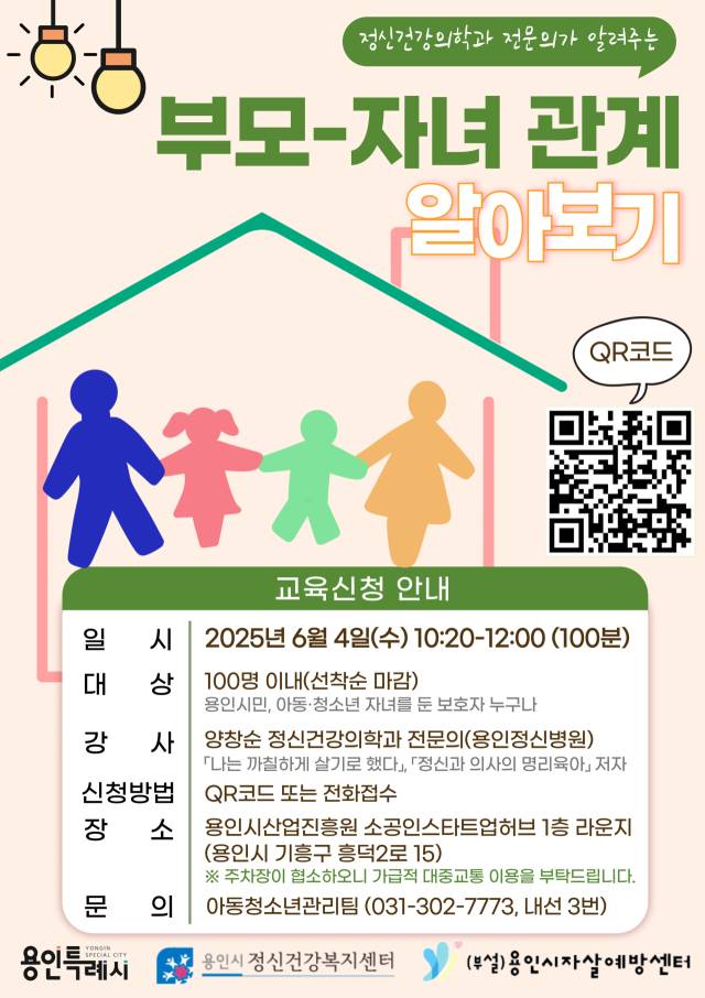 ▲'아동청소년 정신건강 공개강좌' 포스터. ⓒ용인특례시