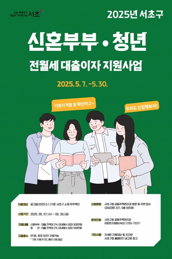 서초구 ‘전월세 보증금 대출이자 지원 사업’ 포스터