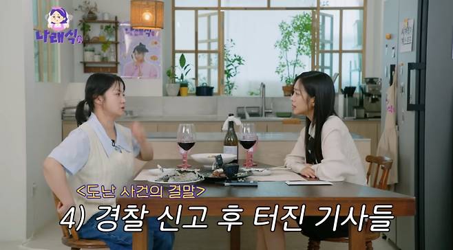 사진｜유튜브 채널 ‘나래식’ 영상 캡처