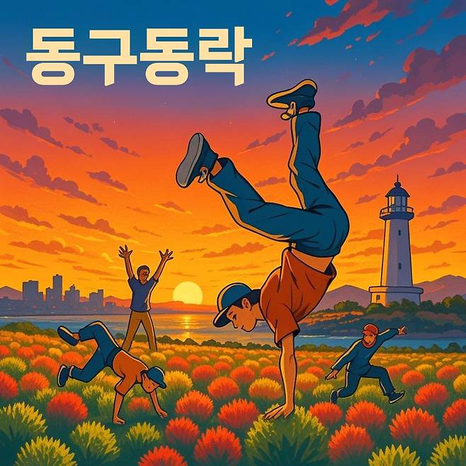 울산 동구 음악앨범 '동구동락' 표지 [울산시 동구 제공. 재판매 및 DB 금지]