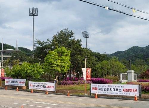 경기장 입구에 내걸린 현수막 [독자 제공. 재판매 및 DB 금지]