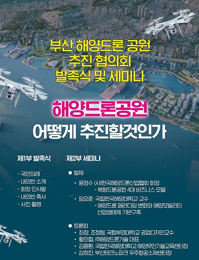 부산 북항 해양드론공원 추진 세미나 [주최측 제공]
