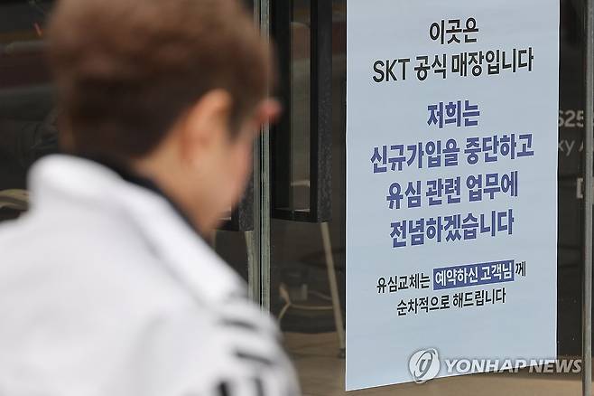 '유심 해킹 사태' SKT, 오늘부터 신규 가입 중단 (서울=연합뉴스) 임화영 기자 = 유심(USIM) 해킹 사태가 발생한 SK텔레콤이 신규 가입 업무 중단을 시작한 지난 5일 서울 시내의 한 SK텔레콤 직영점에 관련 안내문이 붙어있다. 2025.5.5 hwayoung7@yna.co.kr