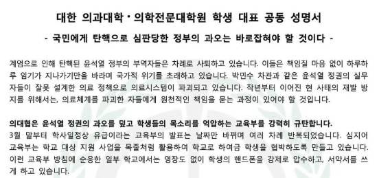 대한의과대학·의학전문대학원 학생협회 공동 성명서  [의대협 공동 성명서에서 일부 발췌. 재판매 및 DB 금지]