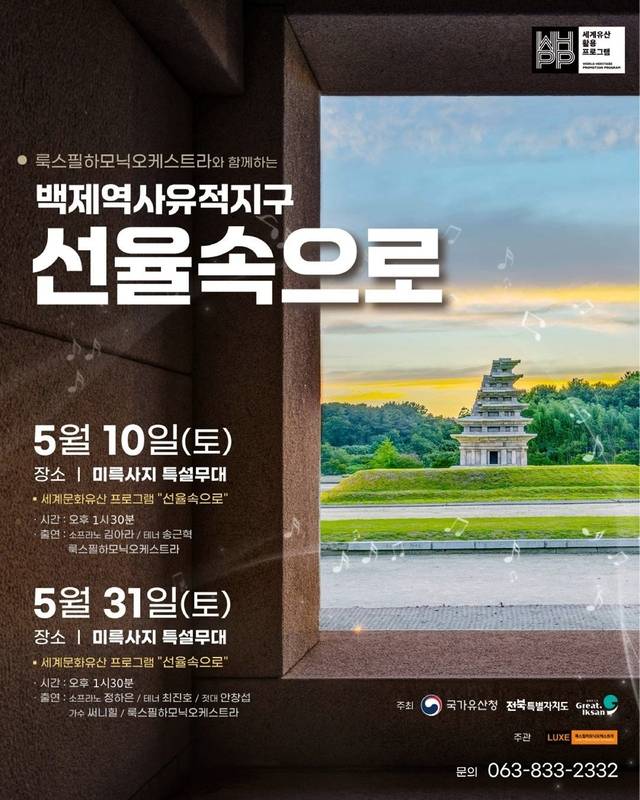 세계유산 활용 프로그램 ‘백제역사유적지구 선율 속으로’ 포스터/사진 제공=익산시