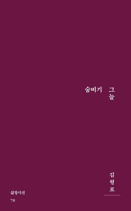 김형로 시집 ‘숨비기 그늘’ 표지. /삶창시선