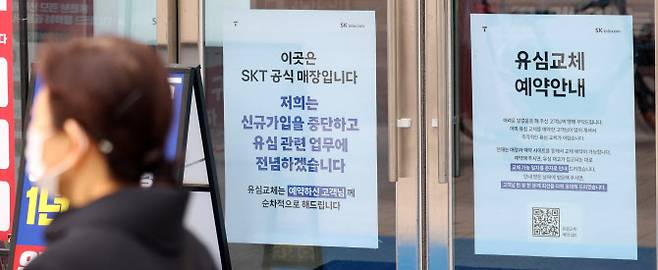 서울 시내 SK텔레콤 대리점에 유심 교체 예약 안내문이 게시돼 있다.(사진=뉴시스)