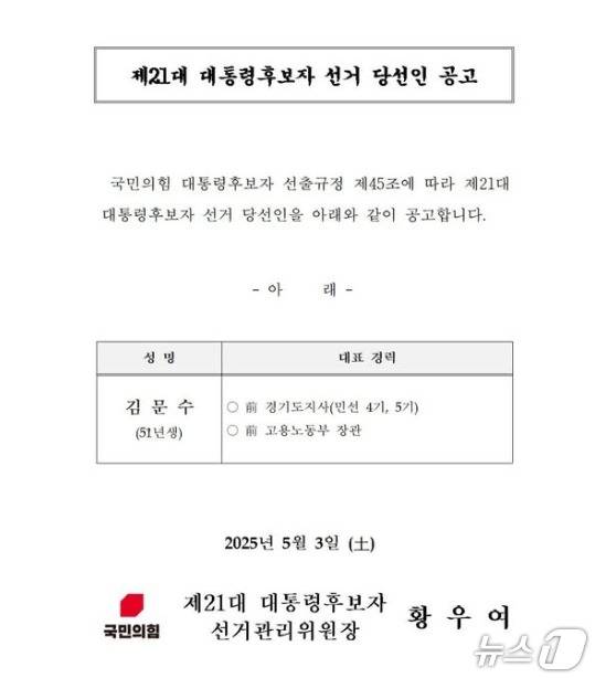 김문수 국민의힘 대선후보가 7일 밤 11시 47분 SNS에 대선후보 당선 공고문을 띄워 그 배경에 비상한 관심이 쏠렸다. (SNS 갈무리) ⓒ 뉴스1