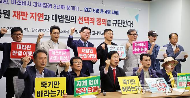 사단법인 일제강제동원시민모임이 8일 광주시의회 시민소통실에서 '재판지연과 대법원의 선택적 정의 규탄' 기자회견을 진행하고 있다. 2025.5.8/뉴스1 ⓒ News1 이수민 기자