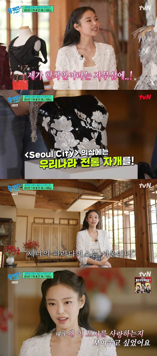 제니. tvN ‘유 퀴즈 온 더 블럭’