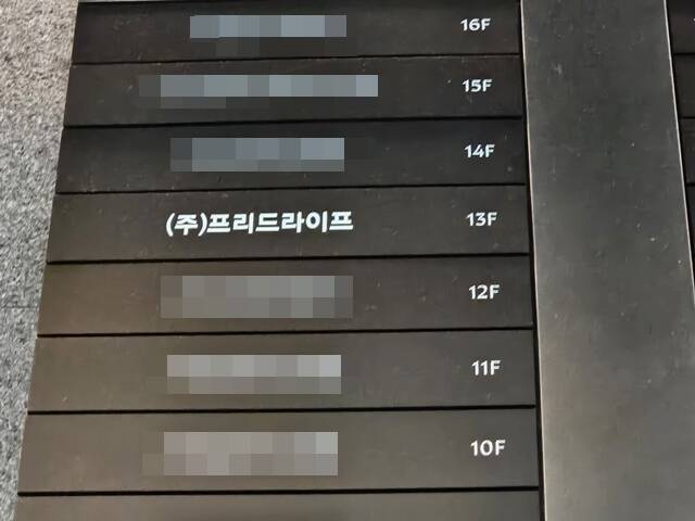 웅진이 프리드라이프를 인수 자금을 금융권 차입금, 영구채 발행 등으로 조달하면서 이자비용 등 재무부담이 늘어났다는 의견이 나온다. 사진은 서울시 중구 프리드라이프 본사 건물 층별 안내도 /우지수 기자