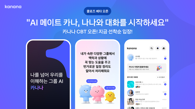 카카오가 AI 기반 메이트 서비스 '카나나'의 비공개 시범 테스트(CBT)를 시작했다. /카카오