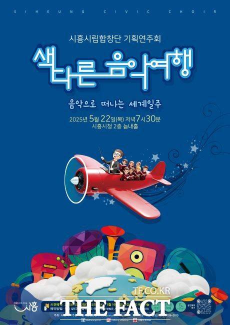 색다른 음악여행 포스터 /시흥시