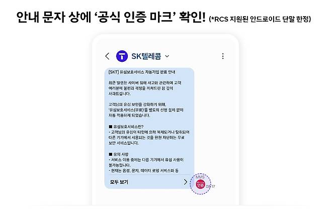 사진 :&nbsp;문자에 포함된 SKT 공식 인증 마크 (출처=SKT 뉴스룸)