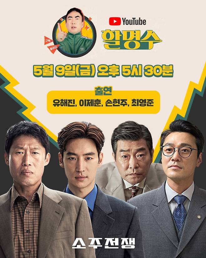유해진, 이제훈, 손현주, 최영준이 박명수의 유튜브 채널 ‘할명수’에 출격한다.