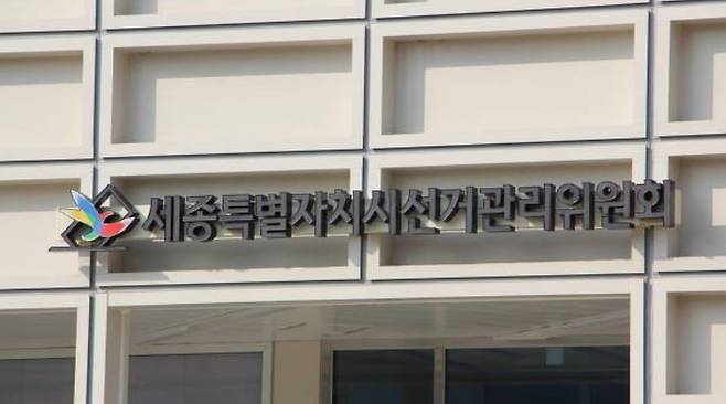 세종시선거관리위원회. /뉴스1