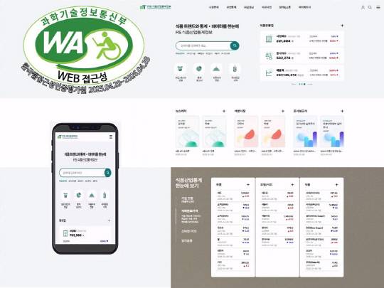 웹 접근성 품질인증 획득한 식품산업통계정보(FIS) 누리집. aT 제공