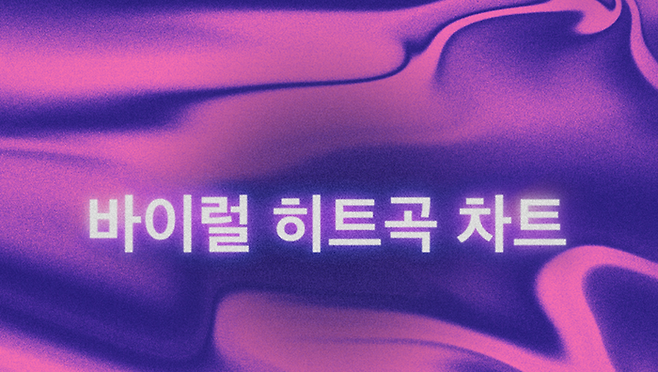 애플 뮤직의 뮤직 디스커버리 앱 샤잠(Shazam)은 8일 전 세계에서 가장 빠르게 인기를 얻고 있는 곡들을 한눈에 확인할 수 있는 샤잠 바이럴 히트곡 차트를 출시했다.ⓒ애플 뮤직