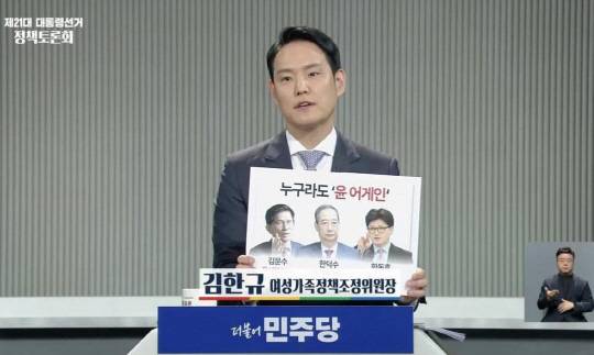 지난 5월2일 방영된 중앙선거관리위원회 산하 중앙선거방송토론위 주최 제21대 대선 정책토론회에 출연한 김한규 더불어민주당 의원이 국민의힘 김문수 대선후보와 한동훈 경선 후보(토론 당시), 한덕수 무소속 예비후보와 함께 "누구라도 '윤 어게인'"이라고 적시한 피켓(손팻말)을 들고 있다. 토론회 사후 선관위 측에선 후보자명이 적시된 피켓 사용에 대해 '불법 시설물설치'에 의한 불법선거운동으로 조사에 나선 것으로 알려졌다.<김한규 국회의원 페이스북 사진>