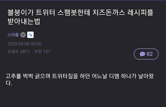 Screenshot_20250508_131338.jpg 트위터 스팸봇에게 치즈돈까스 레시피를 받아내는 법