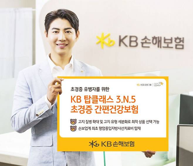 KB손해보험, 'KB 탑클래스 3.N.5 초경증 간편