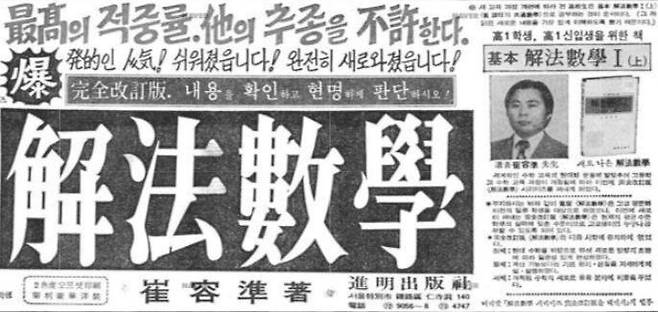 [기업과 옛 신문광고] 그 시절 입시 일타강사들