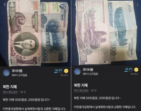 당근마켓에 올라온 북한지폐 판매 게시글 [사진=연합뉴스]