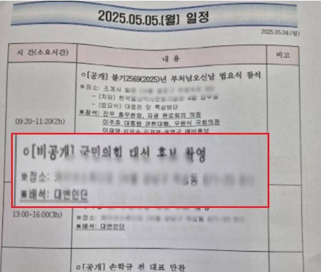 전체 일정표 중, 논란의 촬영 일정이 표시된 부분. 장소와 배석자, 시간까지 기재돼 있는 이 문서는 “당이 개입한 증거”라는 김문수 측의 주장의 핵심 근거가 됐다. (차 전 의원 페이스북 캡처)