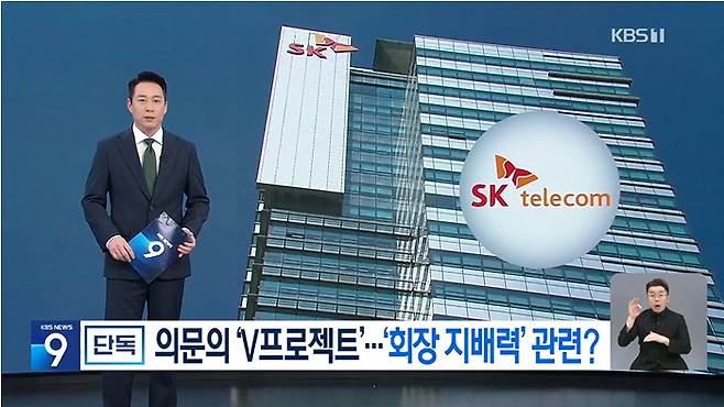 지난달 30일 KBS가 보도한 [단독] 최태원 지배구조 핵심 SK C&C, 의문의 ‘V프로젝트’ 중