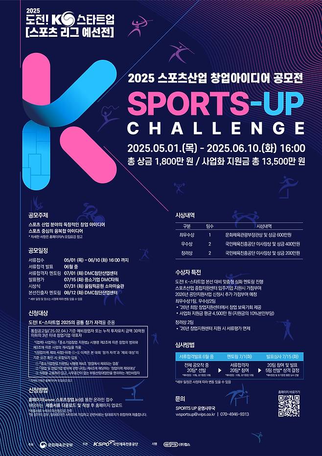 국민체육진흥공단이 창업 아이디어 공모전 2025 SPORTS-UP 챌린지를 개최한다.