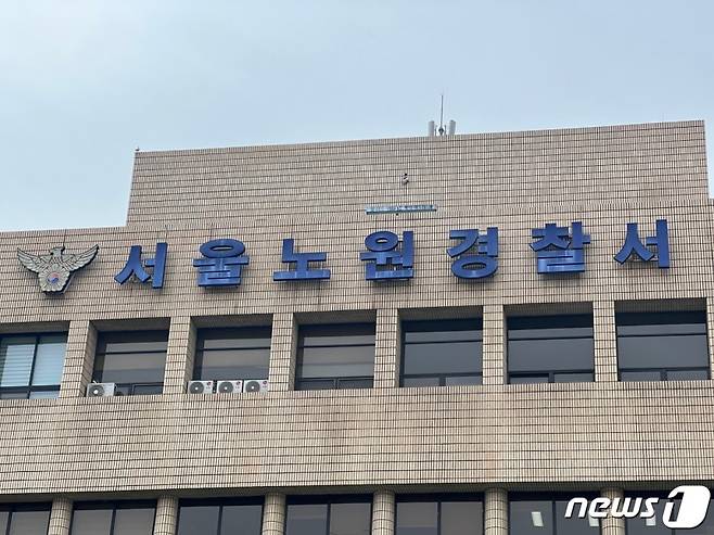 서울노원경찰서./사진=뉴스1