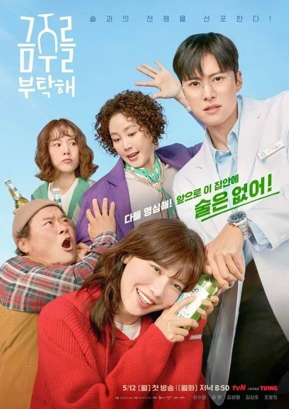 tvN 월화드라마 '금주를 부탁해' 포스터/tvN