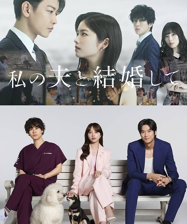 일본판 ‘내 남편과 결혼해줘’ 포스터와  ‘하츠코이 도그즈’