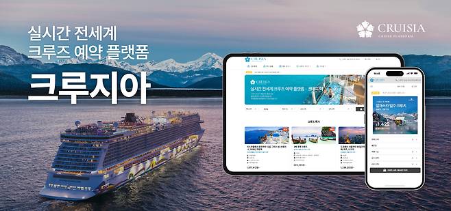 실시간 전세계 크루즈 예약 플랫폼 ‘크루지아’ 웹페이지