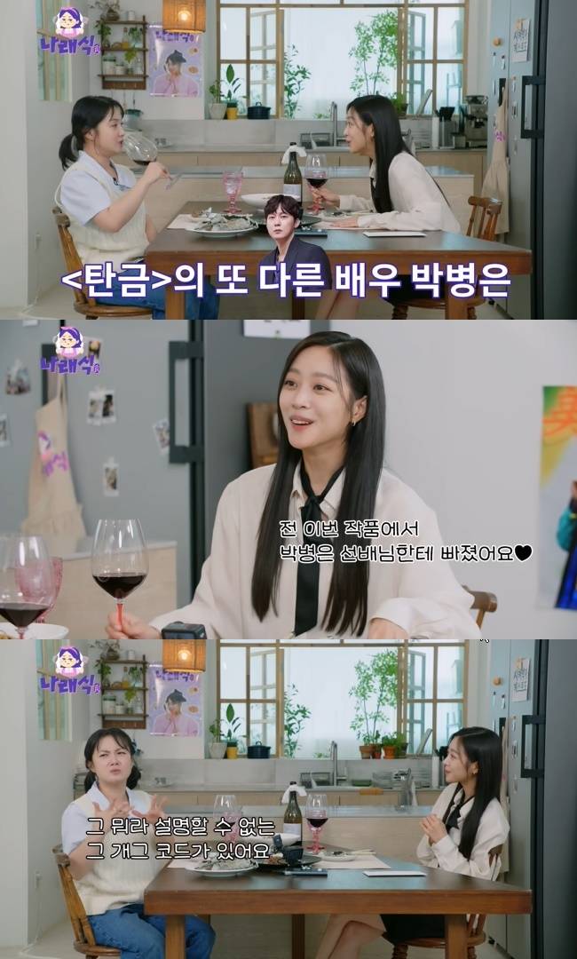 사진=‘나래식’ 채널 영상 캡처