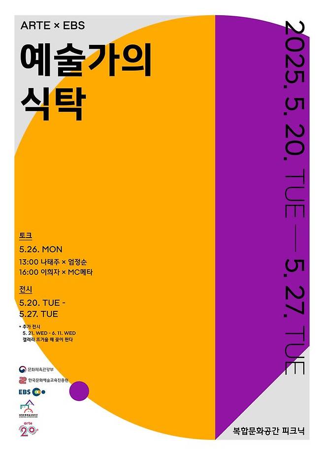 '예술가의 식탁' 포스터 (사진=한국문화예술진흥원 제공) *재판매 및 DB 금지